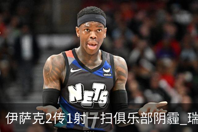 伊萨克2传1射一扫俱乐部阴霾 瑞典双锋连线大杀四方