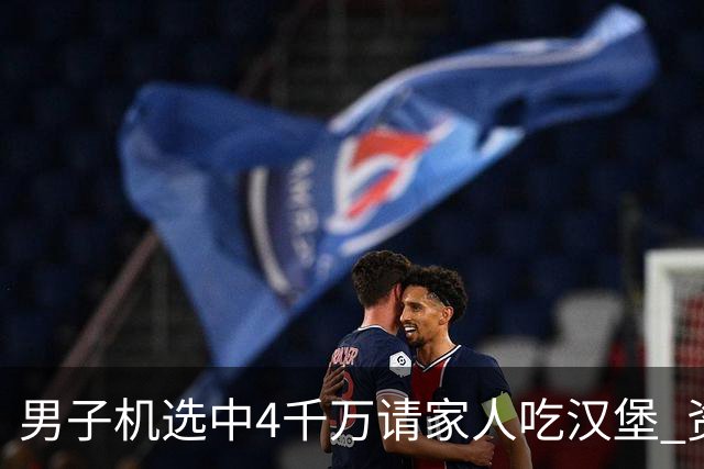 男子机选中4千万请家人吃汉堡 资助年轻人上大学